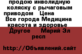 продою инволидную коляску с рычаговым приводом › Цена ­ 8 000 - Все города Медицина, красота и здоровье » Другое   . Марий Эл респ.